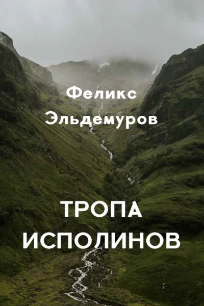 Тропа Исполинов
