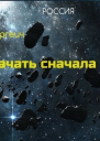 Тропа к звездам СИ
