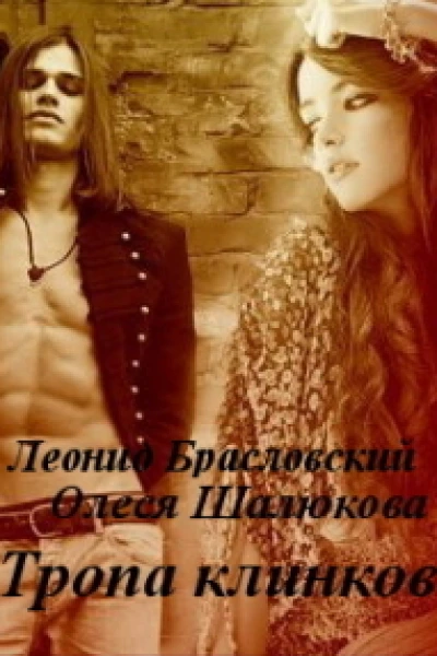 Тропа клинков СИ
