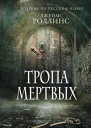 Тропа мертвых  Джеймс Роллинс