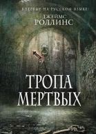 Тропа мертвых  Джеймс Роллинс