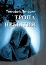 Тропа небытия