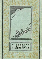 Тропа Селимхана
