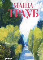 Тропа желаний
