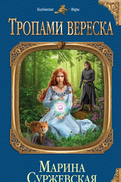 Тропами вереска  Марина Суржевская