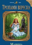 Тропами вереска