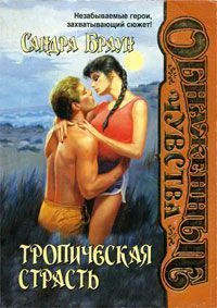Тропическая страсть Знойная страсть На пределе Медовые ночи