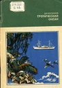 Тропический океан