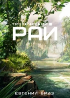 Тропический рай
