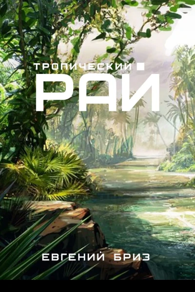 Тропический рай