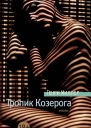 Тропик Козерога