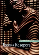 Тропик Козерога