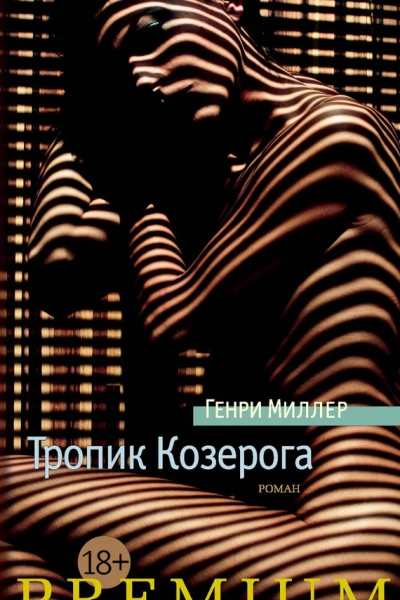 Тропик Козерога