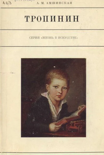 Тропинин
