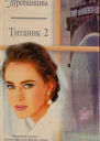 Тропинина Ольга Тропинин Сергей Титаник2 Роман