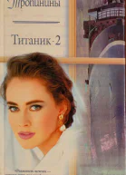 Тропинина Ольга Тропинин Сергей Титаник2 Роман
