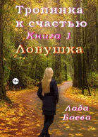 Тропинка к счастью Книга 1 Ловушка