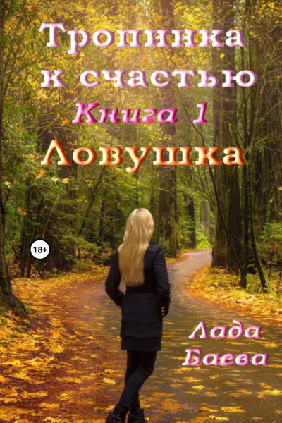 Тропинка к счастью Книга 1 Ловушка