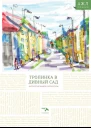 Тропинка в дивный сад