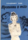 Тропинка в небо Повесть