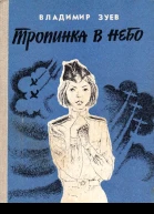 Тропинка в небо Повесть