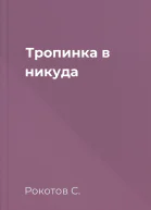 Тропинка в никуда