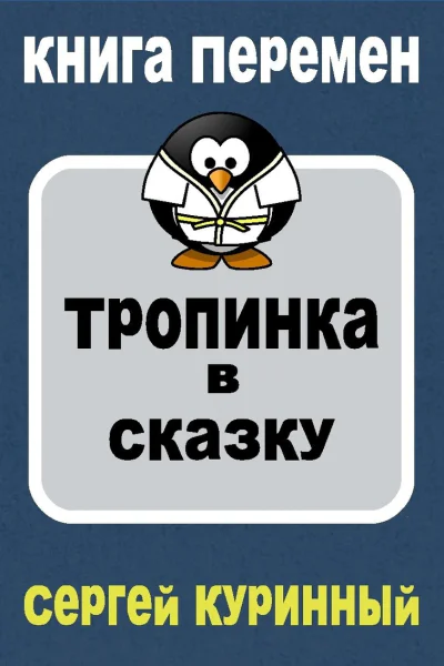 Тропинка в сказку СИ