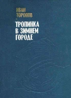 Тропинка в зимнем городе Повести