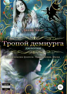 Тропой демиурга Дилогия