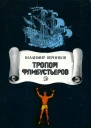 Тропой флибустьеров Очерки