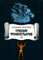 Тропой флибустьеров Очерки