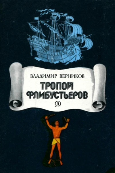 Тропой флибустьеров Очерки