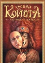 Тропой Койота Плутовские сказки