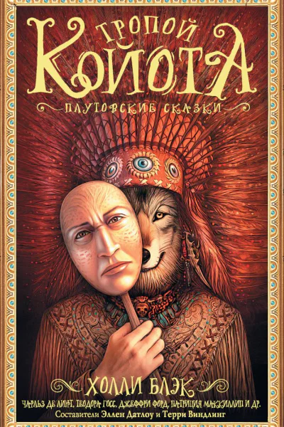 Тропой Койота Плутовские сказки