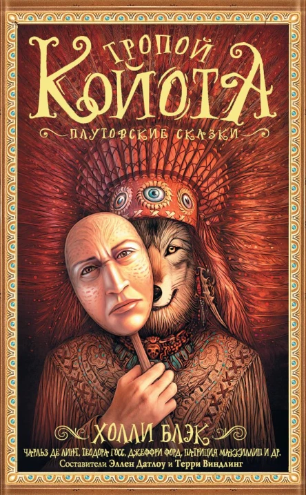 Тропой Койота Плутовские сказки