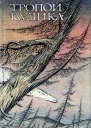 Тропой Кулика Повесть о Тунгусском метеорите
