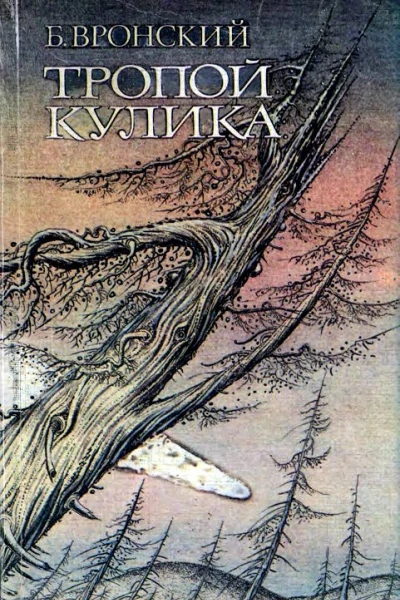 Тропой Кулика Повесть о Тунгусском метеорите