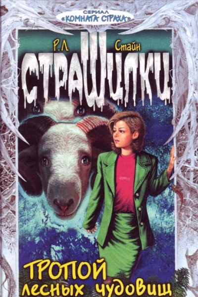 Тропой лесных чудовищ