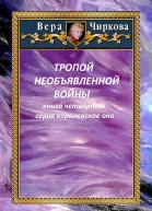 Тропой необъявленной войны  Вера Чиркова и Иван Савин