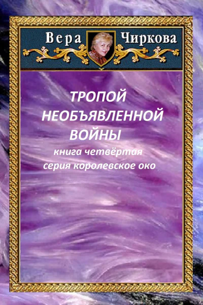 Тропой необъявленной войны  Вера Чиркова и Иван Савин