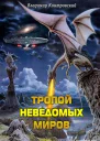 Тропой неведомых Миров СИ