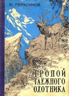 Тропой таёжного охотника