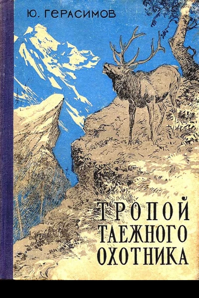Тропой таёжного охотника