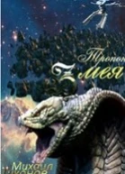 Тропой змея