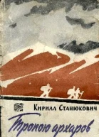 Тропою архаров