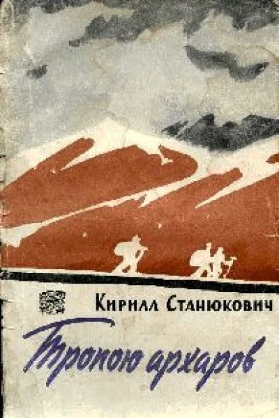 Тропою архаров
