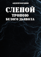 Тропою белого дьявола