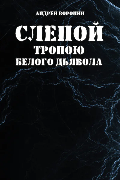 Тропою белого дьявола