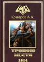 Тропою мести СИ