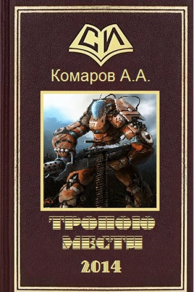 Тропою мести СИ